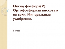 Оксид фосфора(V). Ортофосфорная кислота и ее соли. Минеральные удобрения