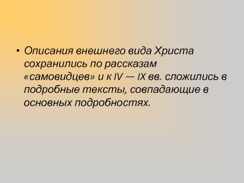 Виды христов. Внешность Христа описание. Самовидец это в литературе. Самовидец.