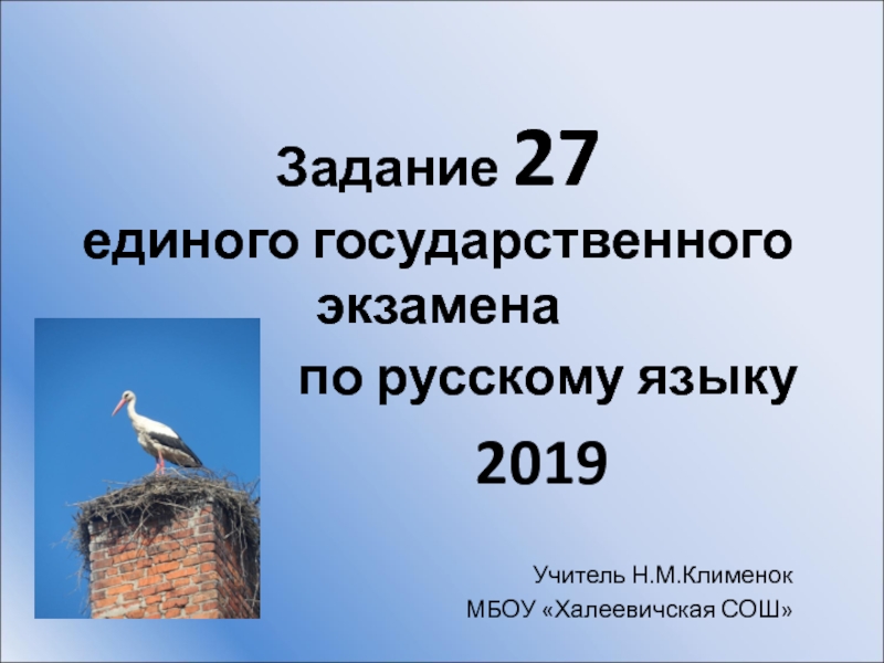 Задание 27 единого государственного экзамена по русскому языку 2019