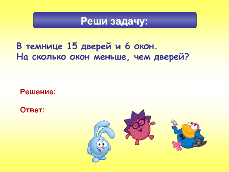 На сколько больше на сколько меньше. Задачи по математике 1 на больше и меньше класса с решением. Задачи на больше меньше 1 класс. Задачи на сколько больше. Задача по математике на меньше.