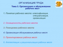 Тема 5. Организация и обслуживание рабочих мест
1. Понятие рабочего места:
