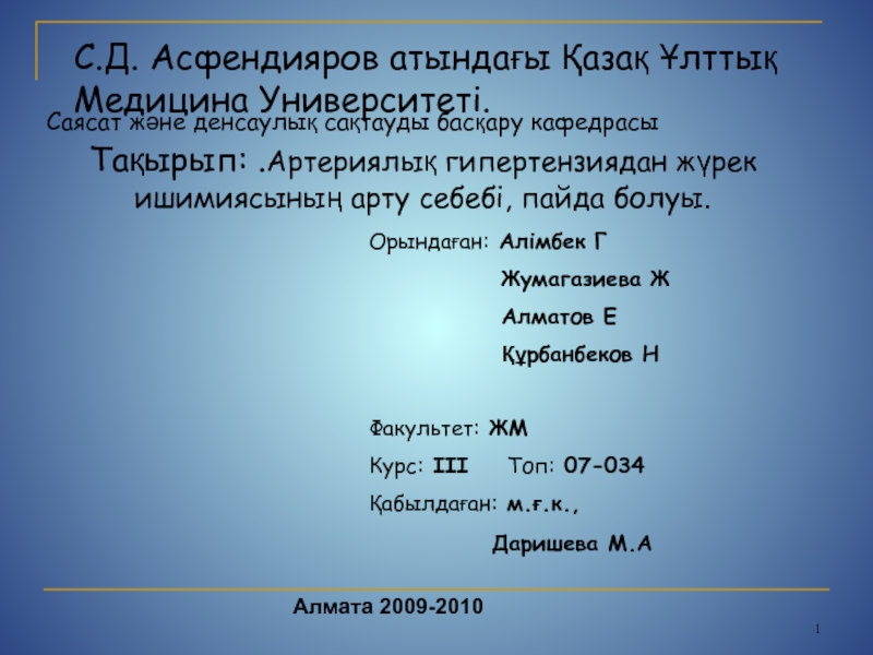 С.Д. Асфендияров атындағы Қазақ Ұлттық Медицина Университеті