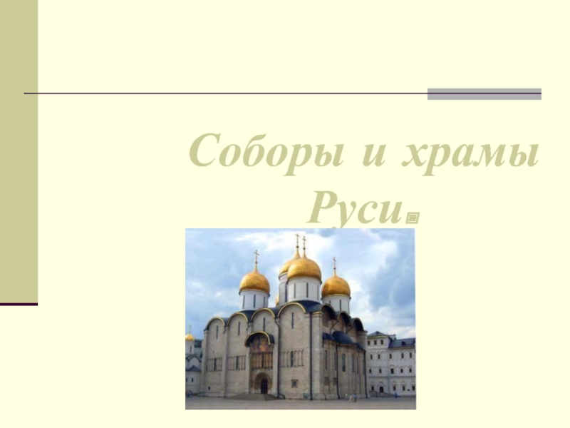 Соборы и храмы Руси 4 класс