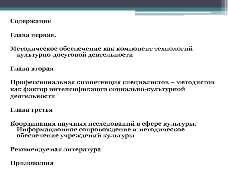 Содержит главы. Методическое обеспечение культурно-досуговой деятельности. Координация научных исследований. Культурно-досуговой компетенции специалистов культуры. Ресурсная база культурно-досуговых учреждений.