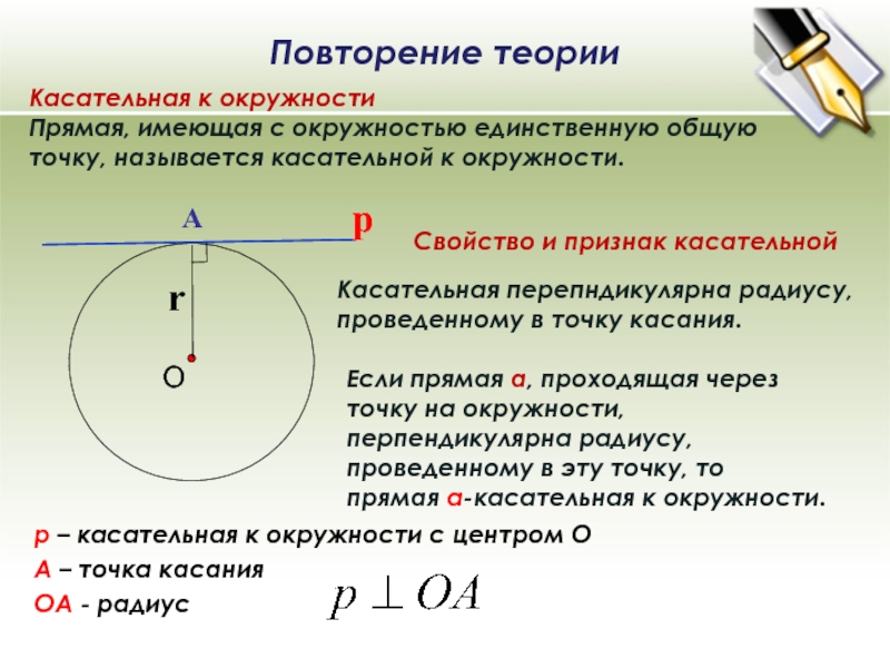 Касательные направления. 9. Свойства касательной к окружности. Теория по касательной к окружности. Окружность касательная к окружности. Касательная прямая к окружности.