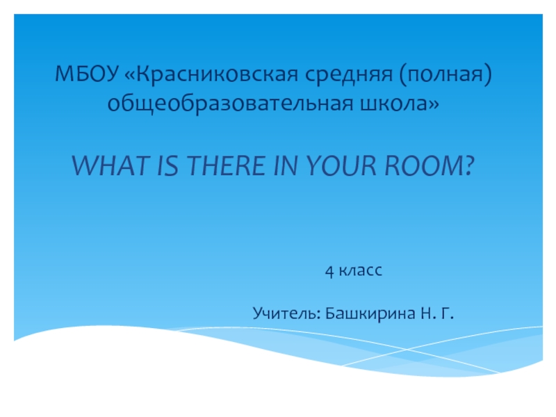 Презентация What is there in your room? 4 класс