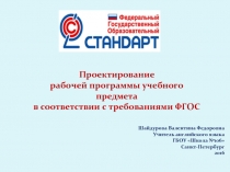 Проектирование  рабочей программы учебного предмета в соответствии с требованиями ФГОС