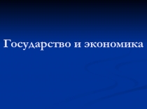 Государство и экономика