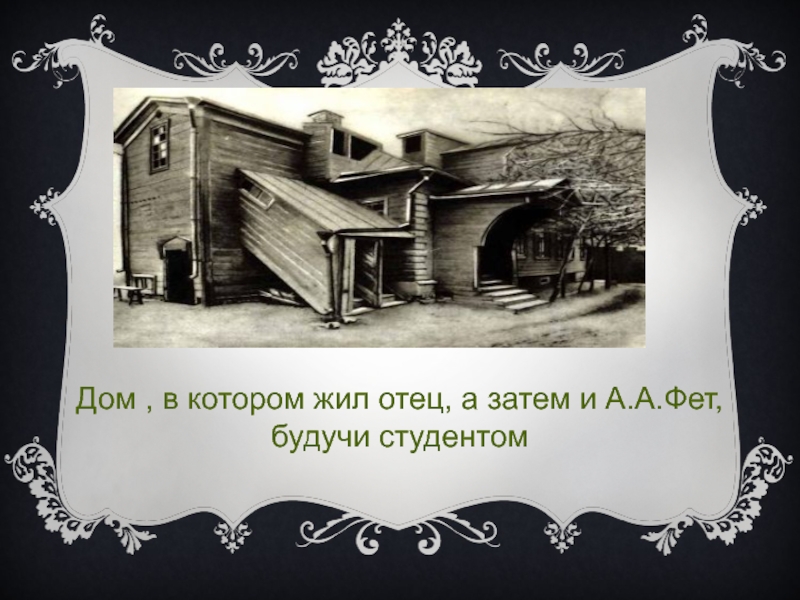 Прожить отец. Афанасий Афанасьевич Фет дом. Дом в котором жил Фет. Дом в котором родился Фет. Дом отца Фета.