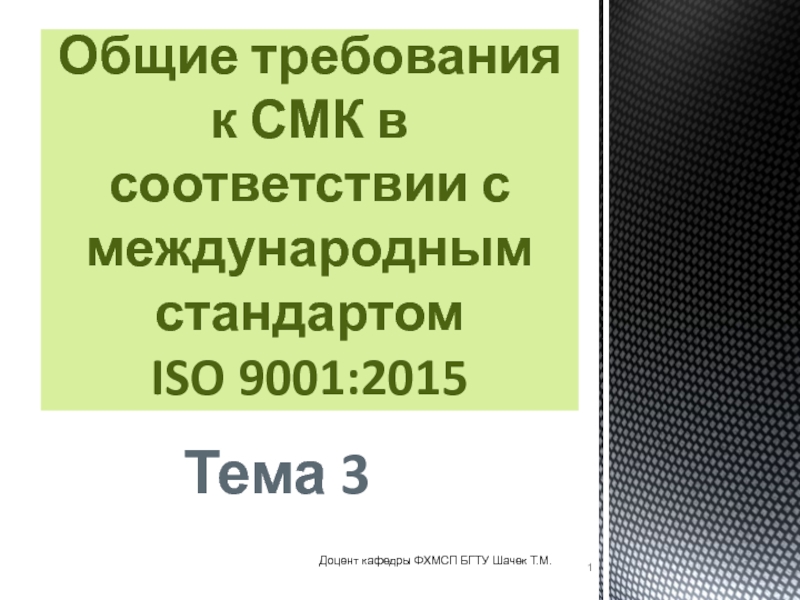 Презентация Общие требования к СМК в соответствии с международным стандартом ISO 9001:20 15