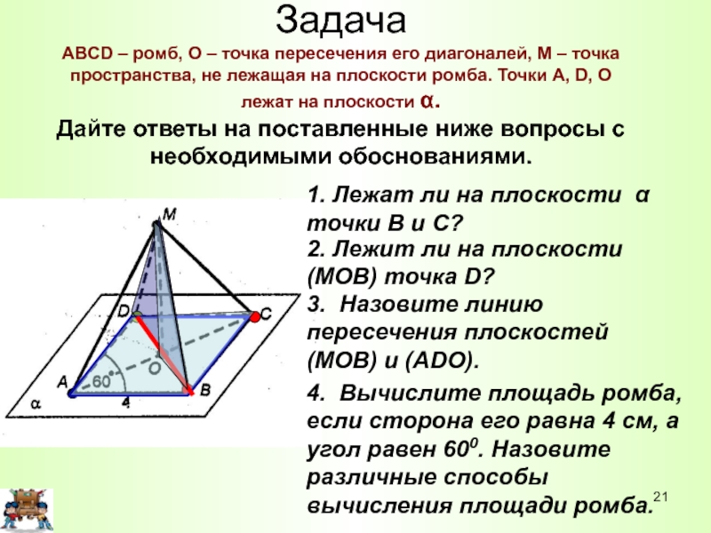 Плоскость авсд. ABCD ромб о точка пересечения его диагоналей м точка пространства не. Ромб на плоскости. ABCD - ромб, о - точка пересечения его диагоналей, м - точка пространства. Ромб лежит в плоскости.