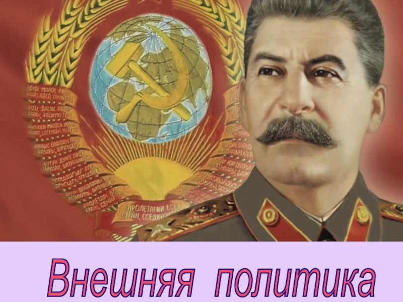Внешняя политика СССР