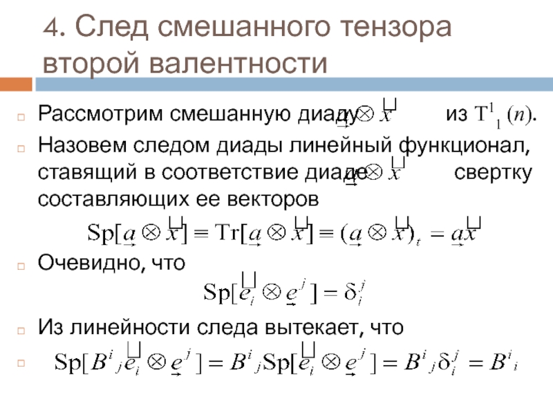 Тензорные ядра. Тензорное произведение тензоров. Тензорный анализ.