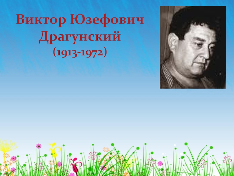Презентация Виктор Юзефович Драгунский (1913-1972)