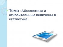 Абсолютные и относительные величины в статистике.