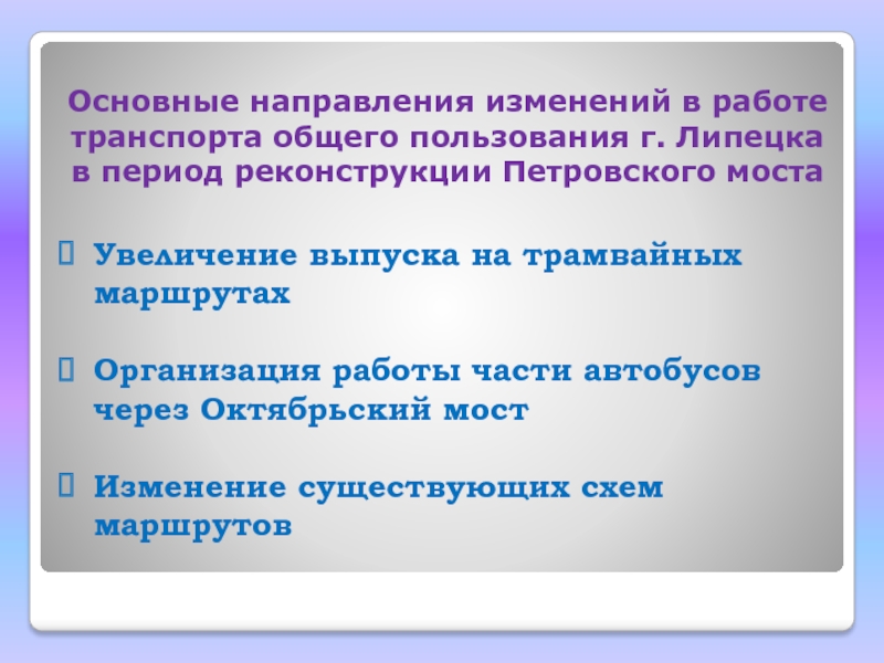 Организация работы транспорта общего пользования города Липецка в период презентация, доклад