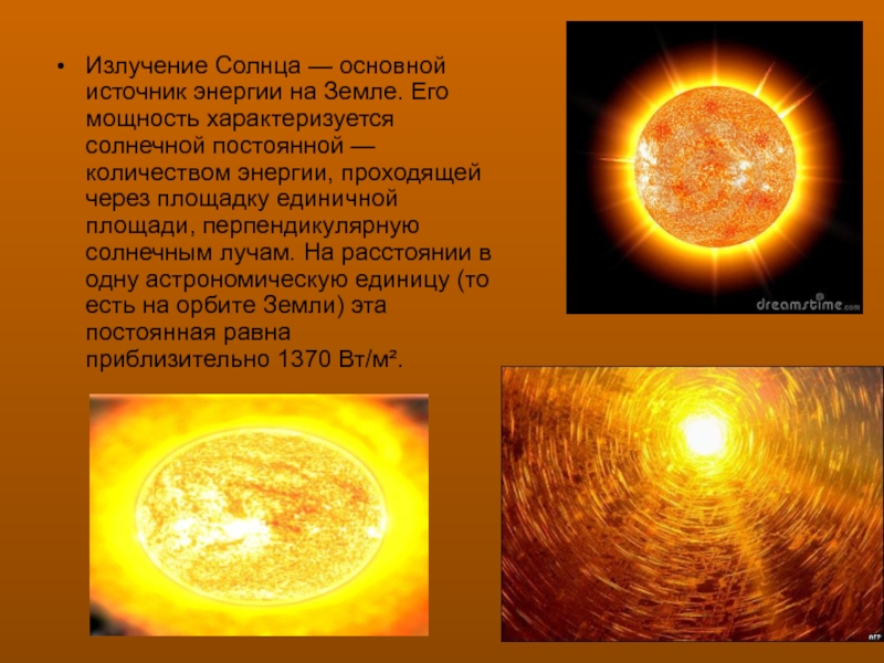 Излучение Солнца — основной источник энергии на Земле. Его мощность характеризуется солнечной постоянной — количеством энергии, проходящей через площадку