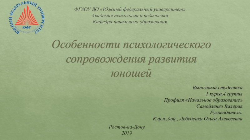 Особенности психологического сопровождения развития юношей