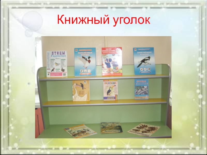 Картинка книжный уголок в детском саду