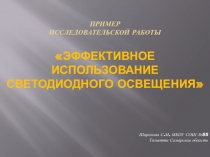 Эффективное использование светодиодного освещения