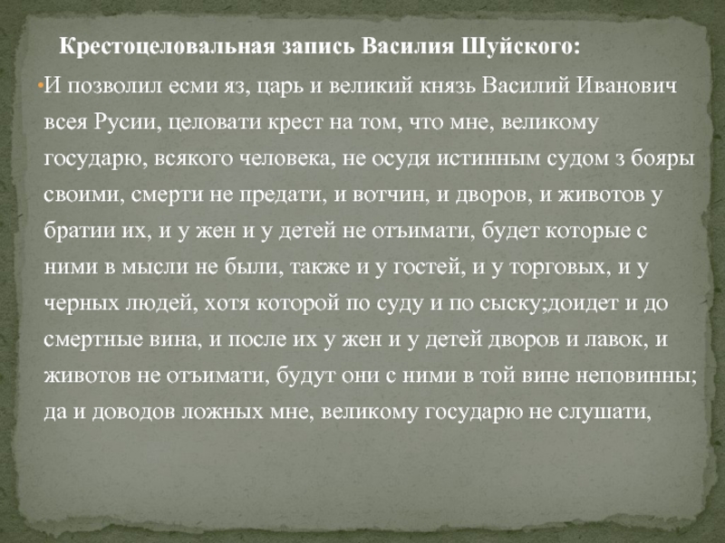 Из какого документа отрывок. Крестоцеловальная запись Василия. Крестоцеловальная запись Василия Шуйского. И позволил Есми яз царь и Великий князь. И повелел я царь и Великий князь целовать крест на том.