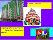 С Днем Рождения! От Юли и Оли!