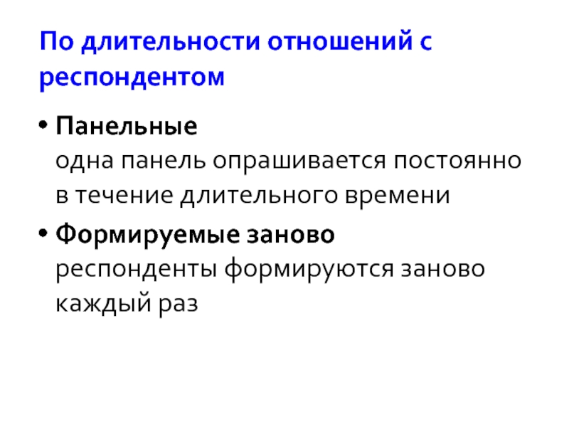 Панельное исследование. Длительность отношений. Отношения по длительности. Длительность отношений: 1.