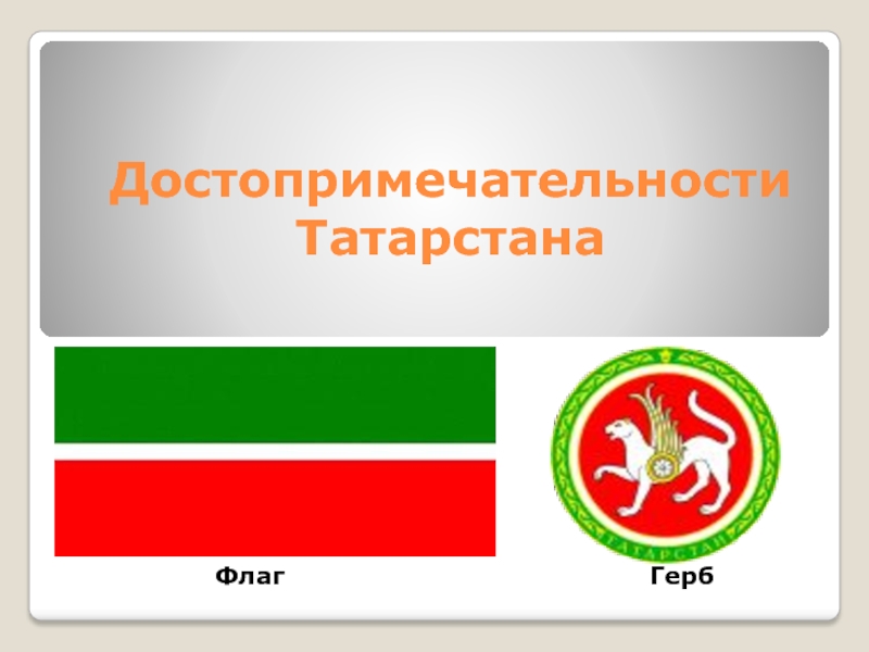 Достопримечательности Татарстана