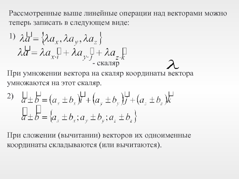 Линейные операции над векторами. Операция умножения вектора на скаляр. Умножение и деление вектора на скаляр формула. Аналитический метод сложения векторов и умножения вектора на скаляр. Умножение вектора на скаляр.