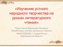 Изучение устного народного творчества на уроках литературного чтения