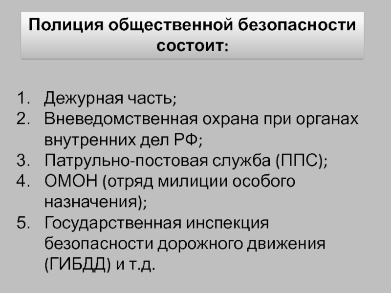 Подразделения полиции общественной безопасности. Полиция общественной безопасности виды. Органы полиции общественной безопасности. Отделы полиции общественной безопасности. Служба милиции общественной безопасности.