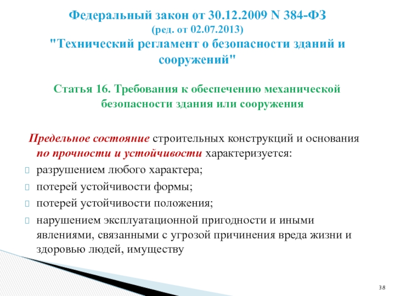 384 фз технический регламент о безопасности зданий. Механическая безопасность строительных конструкций. Требования механической безопасности зданий и сооружений. Требования механической безопасности. N 384-ФЗ.