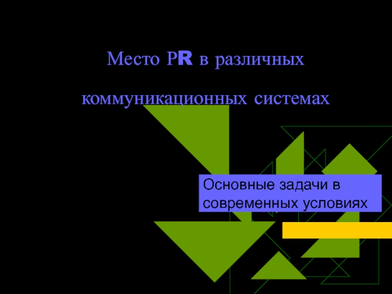 Место Р R в различных коммуникационных системах