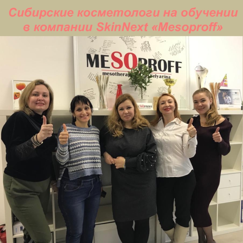 Сибирские косметологи на обучении
в компании SkinNext  Mesoproff