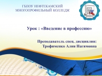 ГБПОУ НЕФТЕКАМСКИЙ МНОГОПРОФИЛЬНЫЙ КОЛЛЕДЖ
Урок : Введение в