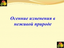 Осенние изменения в неживой природе