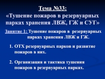 Тема № 33 :
Занятие 1: Тушение пожаров в резервуарных парках хранения ЛВЖ и