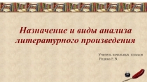 Назначение и виды анализа литературного произведения