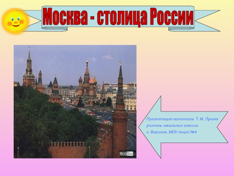 Москва - столица России 1 класс