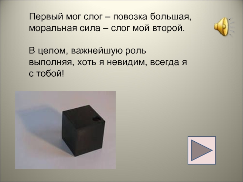 Мог 1. Первый мой слог повозка большая. Первый слог мой повозка большая моральная сила вот слог мой второй. Повозка по слогам. Первый мог.