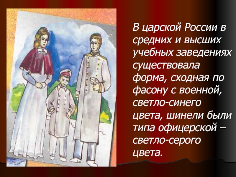 В царской России в средних и высших учебных заведениях существовала форма, сходная по фасону с военной,