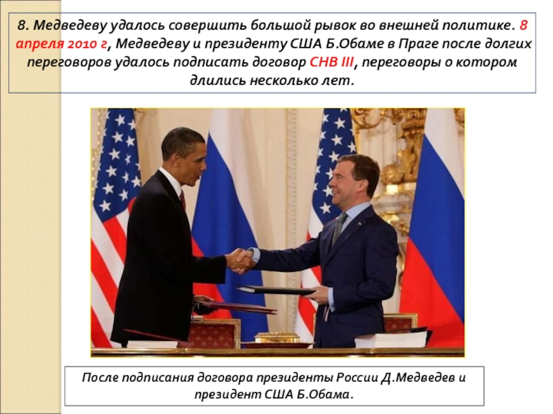 8. Россия в 21 веке 8. Медведеву удалось совершить большой рывок во внешней политике. 8 апреля 8. Медведеву удалось совершить большой рывок во внешней политике. 8 апреля 2010 г, Медведеву и президенту США