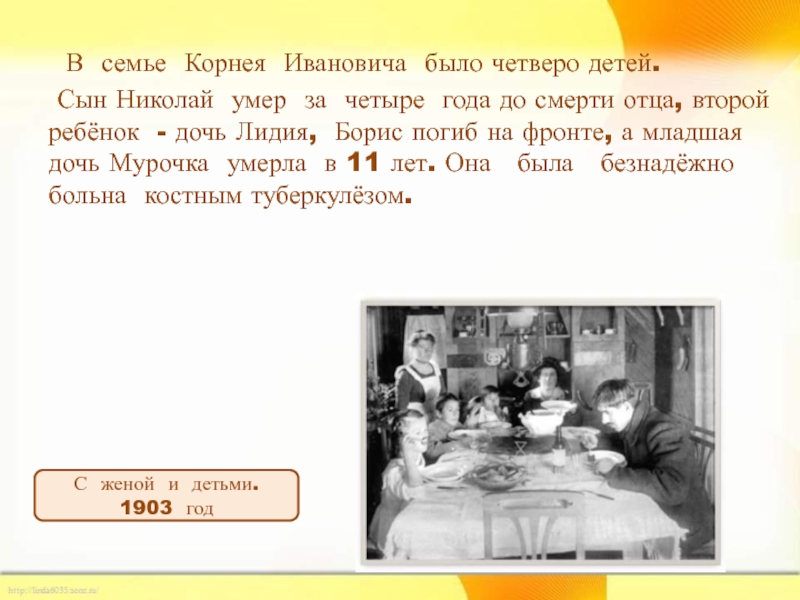В семье Корнея Ивановича было четверо детей. Сын Николай умер за четыре года до смерти отца,