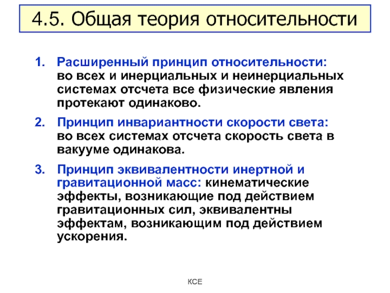 Комплексная теория. Принципы теории относительности. Общая теория относительности. Основные положения общей теории относительности. Общий принцип относительности.