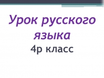 Роль местоимения в речи 4 класс