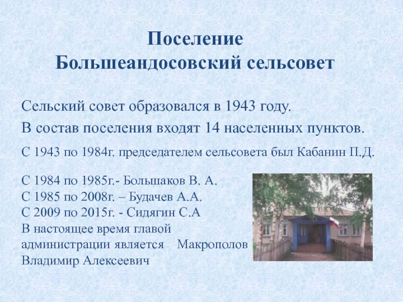 Презентация Поселение Большеандосовский сельсовет