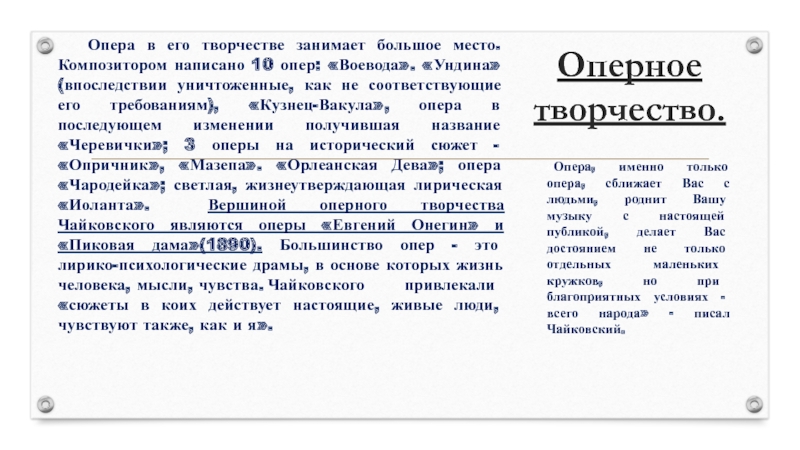 Реферат опера. Опера доклад. 10 Опер Чайковского. 10 Примеров опер.