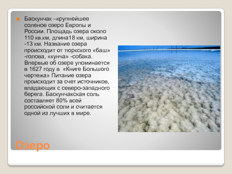 Соленые озера европы. Описание соленого озера. Крупные соленые озера России. Крупнейшие соленые озёра. Площадь озера Баскунчак.