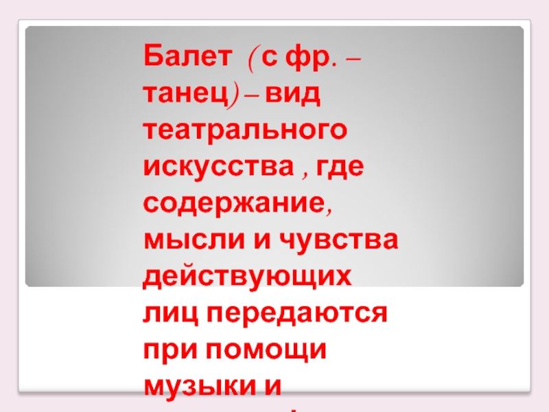 Чувства героя. Балет вид театрального искусства где основным основная мысль. Балет вид театрального искусства основная мысль текста. Вид сценического искусства где действующие лица танцуют это. Балет - вид театрального искусства, где тема текста и основная мысль.