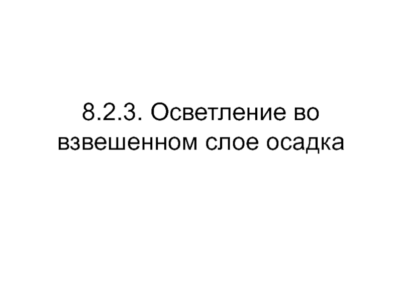 Осветление во взвешенном слое осадка